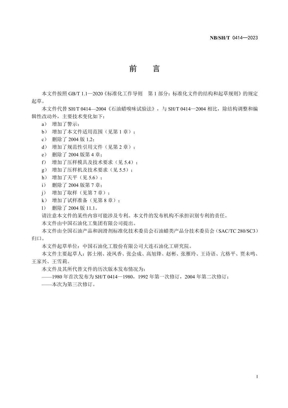 NBSHT 0414-2023 石油蜡嗅味试验法.PDF_第2页