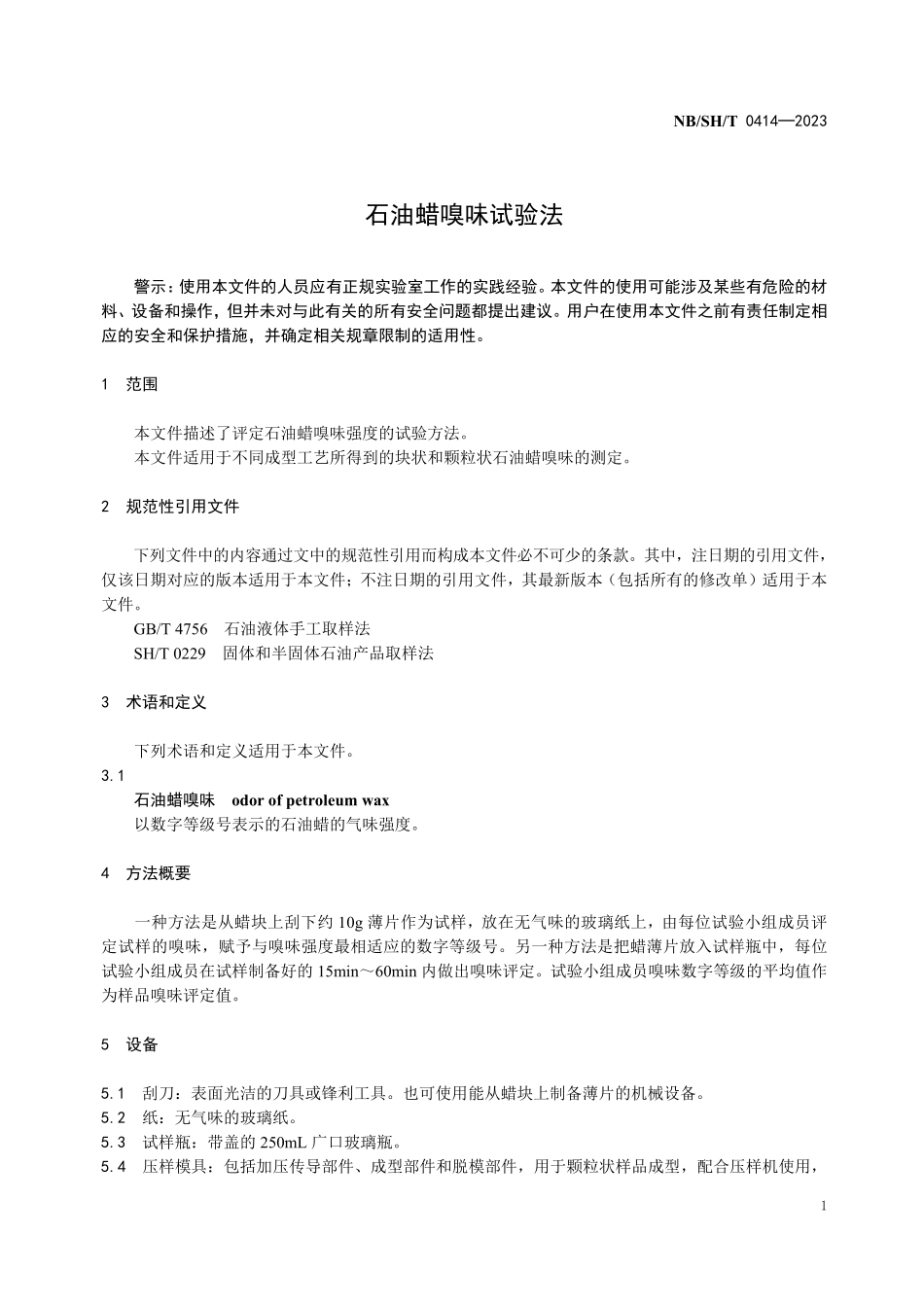 NBSHT 0414-2023 石油蜡嗅味试验法.PDF_第3页
