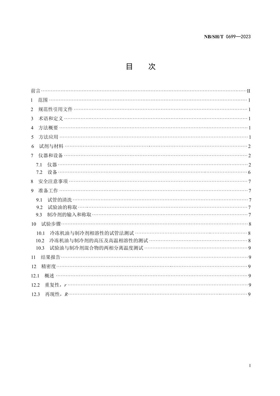 NBSHT 0699-2023 冷冻机油与制冷剂相溶性试验法.PDF_第2页