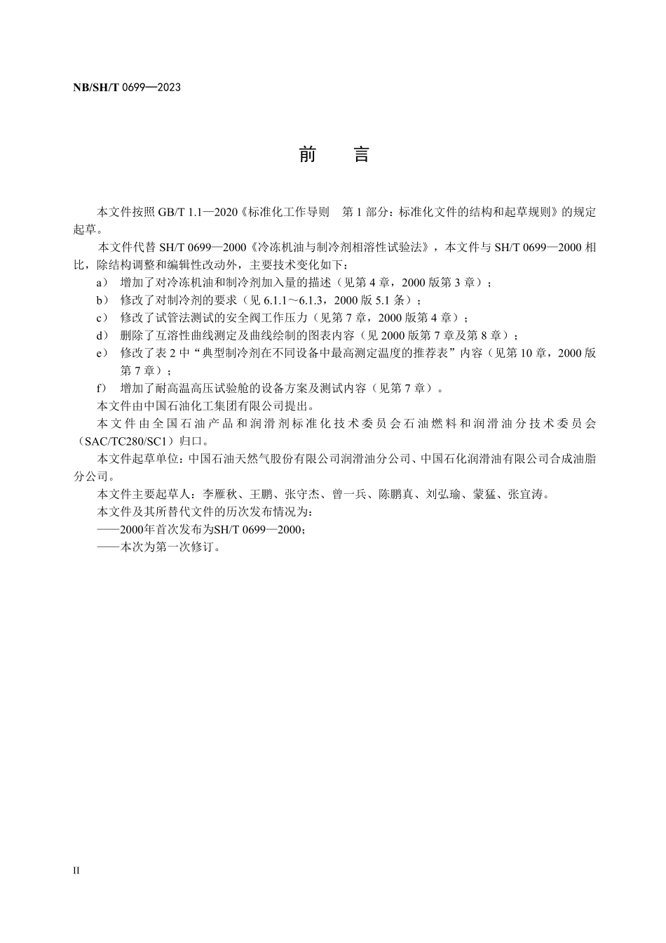 NBSHT 0699-2023 冷冻机油与制冷剂相溶性试验法.PDF_第3页