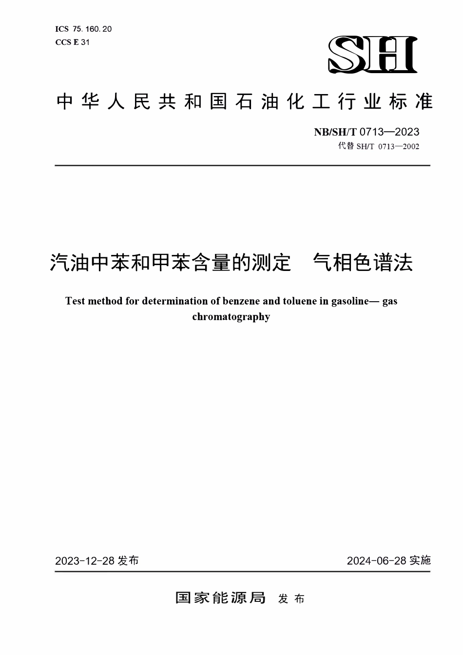NBSHT 0713-2023 汽油中苯和甲苯含量的测定 气相色谱法.PDF_第1页