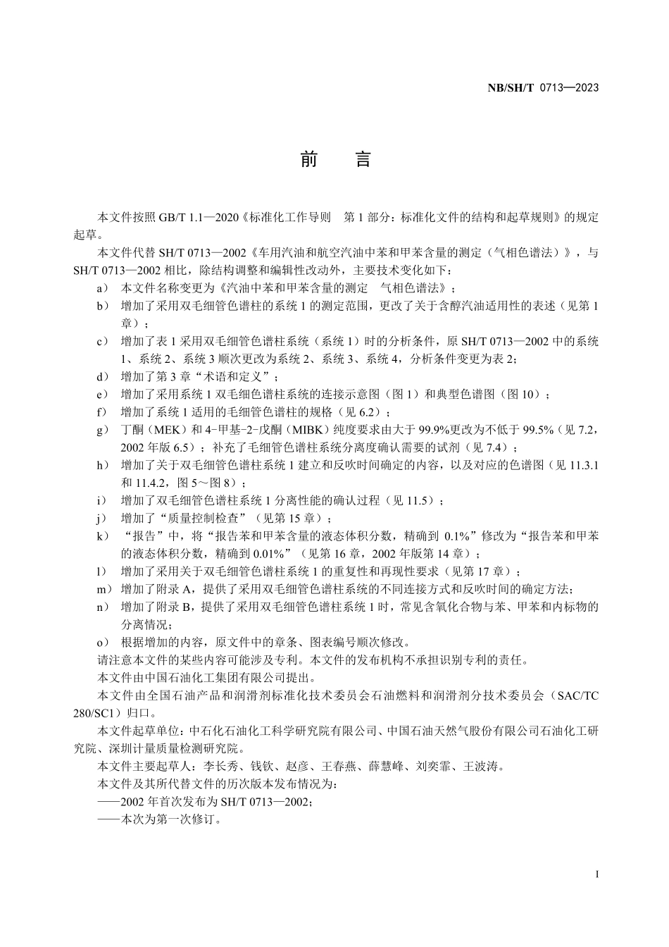 NBSHT 0713-2023 汽油中苯和甲苯含量的测定 气相色谱法.PDF_第2页