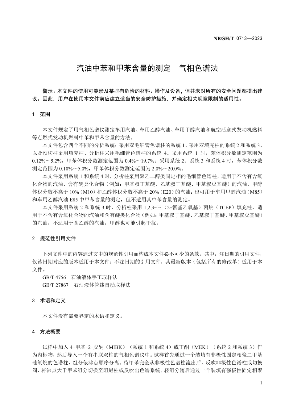 NBSHT 0713-2023 汽油中苯和甲苯含量的测定 气相色谱法.PDF_第3页