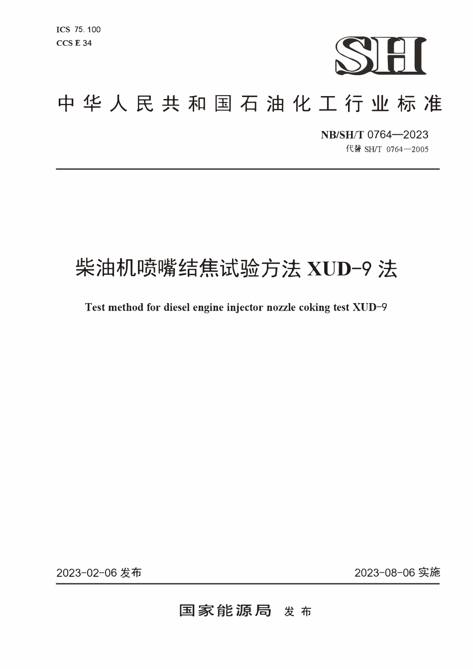 NBSHT 0764-2023 柴油机喷嘴结焦试验方法 XUD-9法.PDF_第1页