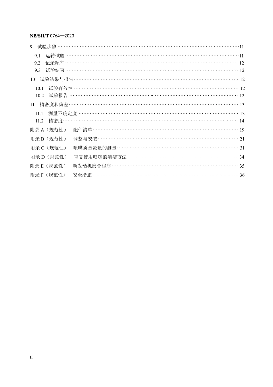 NBSHT 0764-2023 柴油机喷嘴结焦试验方法 XUD-9法.PDF_第3页