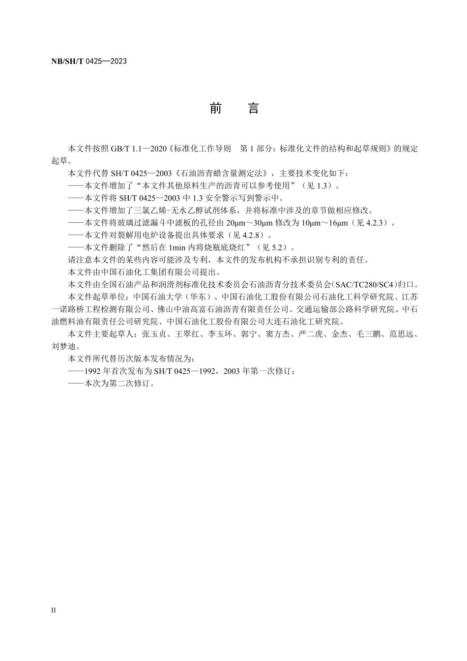 NBSHT 0425-2023石油沥青蜡含量测定法.pdf_第3页