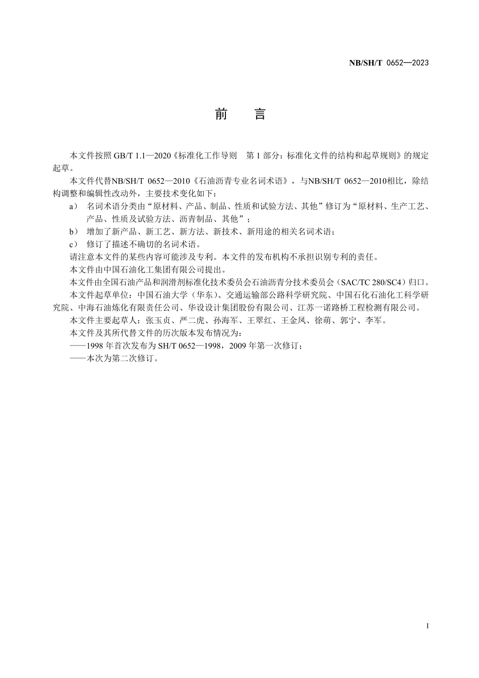 NBSHT 0652-2023石油沥青专业名词术语.pdf_第2页