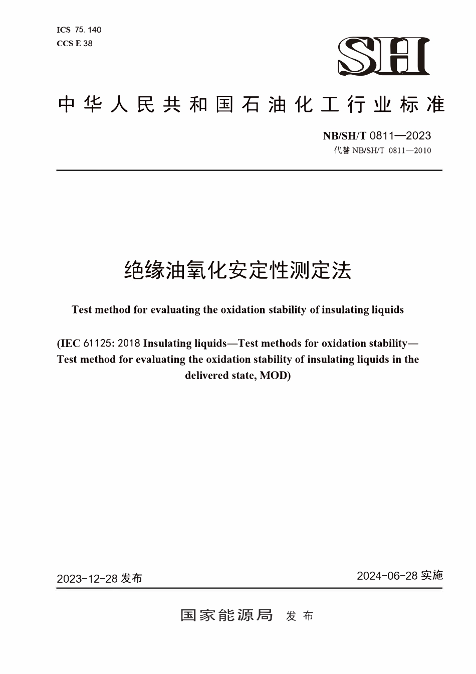 NBSHT 0811-2023 绝缘油氧化安定性测定法.PDF_第1页