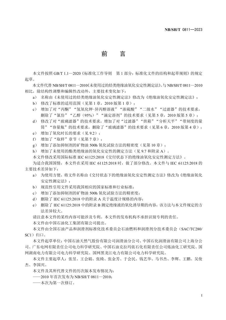 NBSHT 0811-2023 绝缘油氧化安定性测定法.PDF_第2页