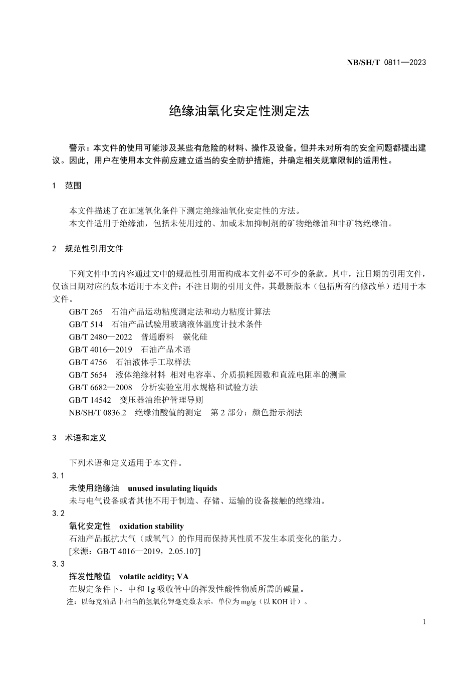 NBSHT 0811-2023 绝缘油氧化安定性测定法.PDF_第3页