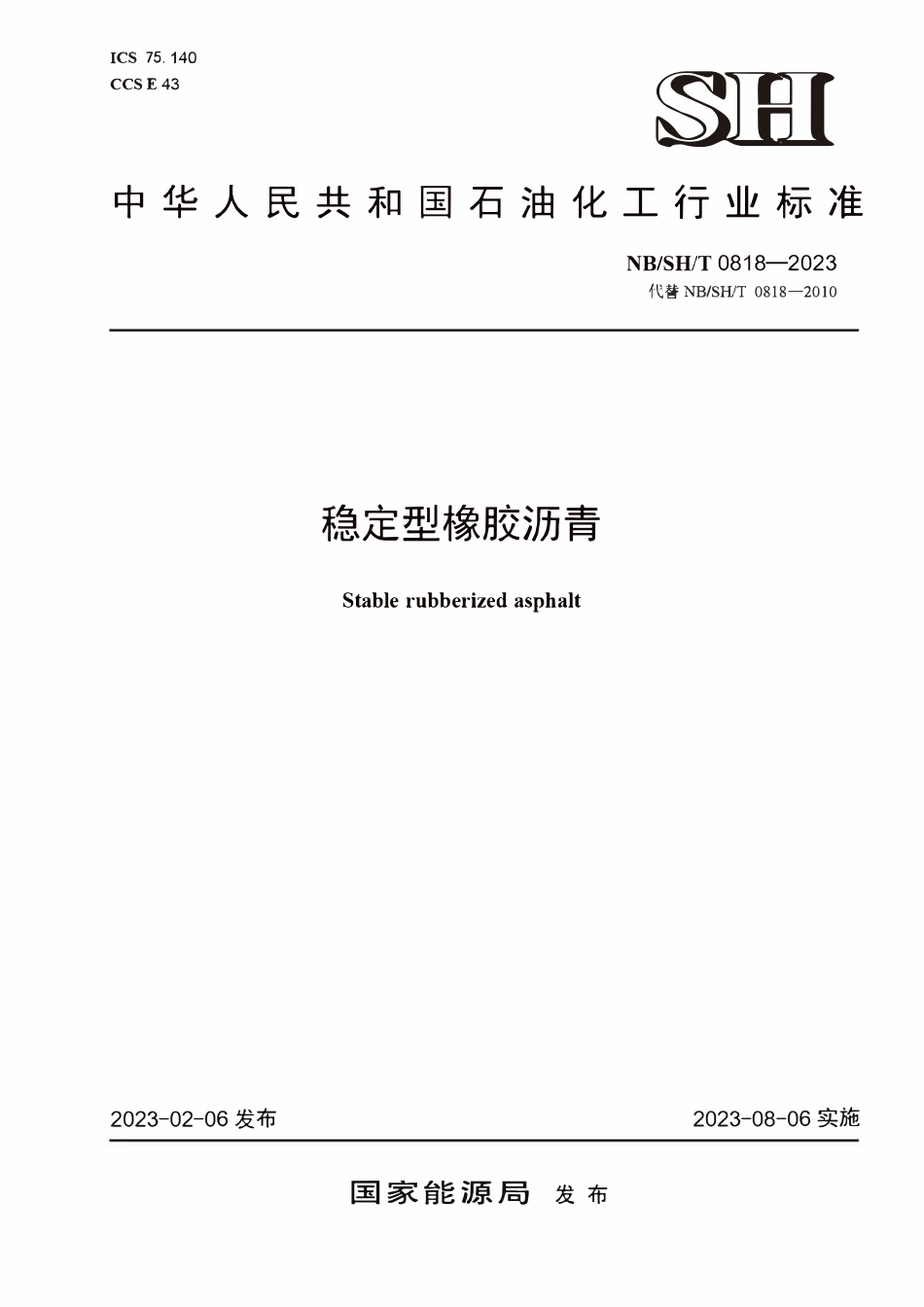 NBSHT 0818-2023 稳定型橡胶沥青.PDF_第1页