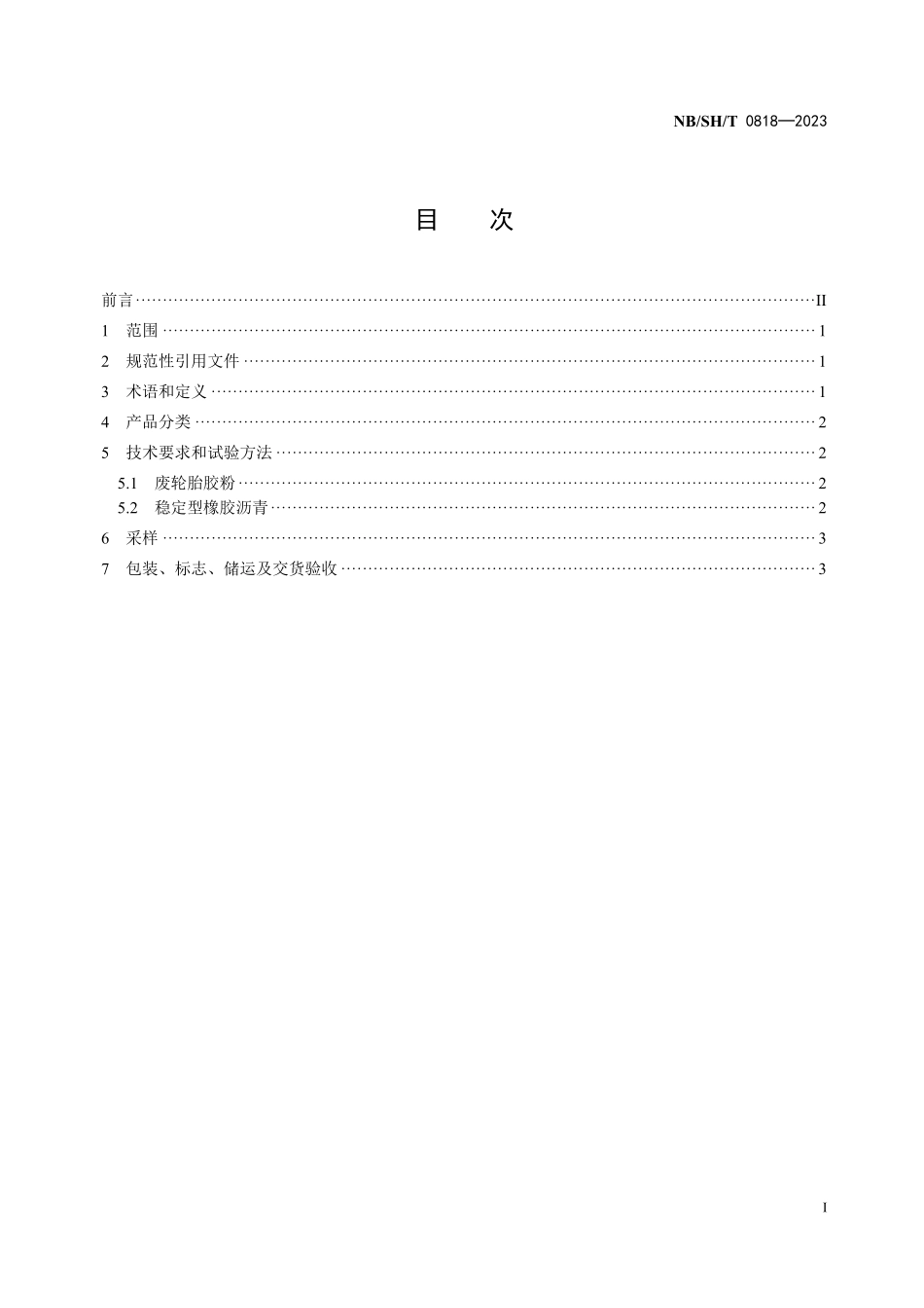 NBSHT 0818-2023 稳定型橡胶沥青.PDF_第2页