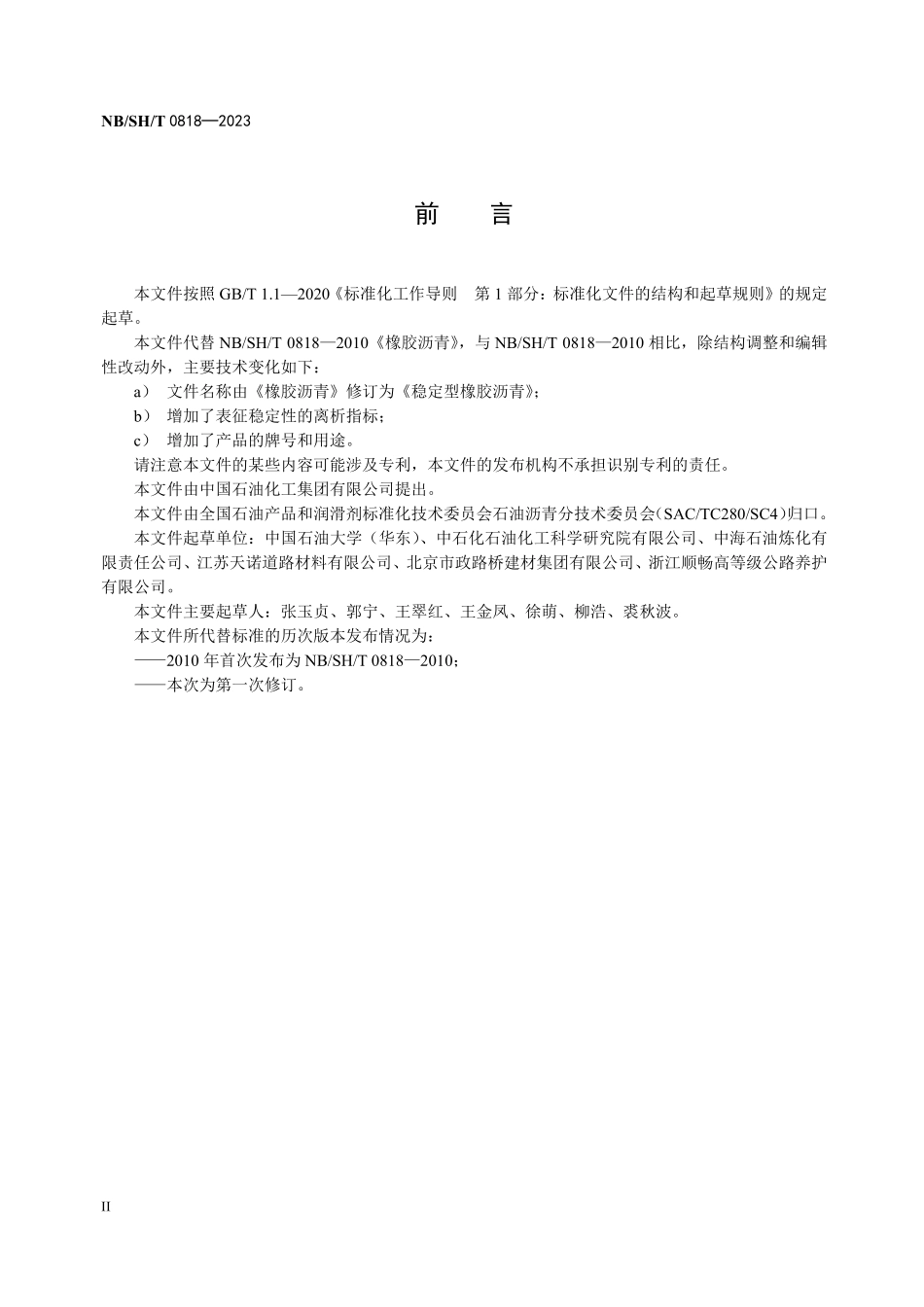NBSHT 0818-2023 稳定型橡胶沥青.PDF_第3页
