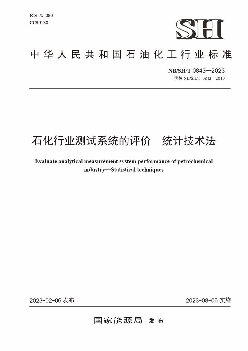 NBSHT 0843-2023 石化行业测试系统的评价 统计技术法.PDF_第1页