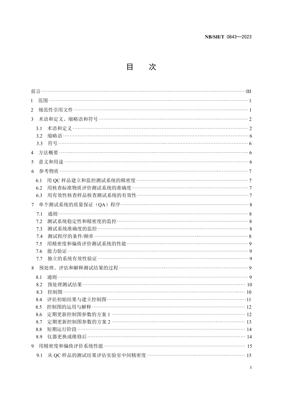NBSHT 0843-2023 石化行业测试系统的评价 统计技术法.PDF_第2页