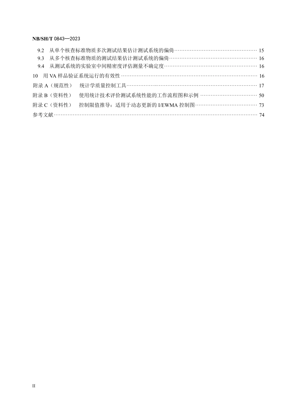 NBSHT 0843-2023 石化行业测试系统的评价 统计技术法.PDF_第3页