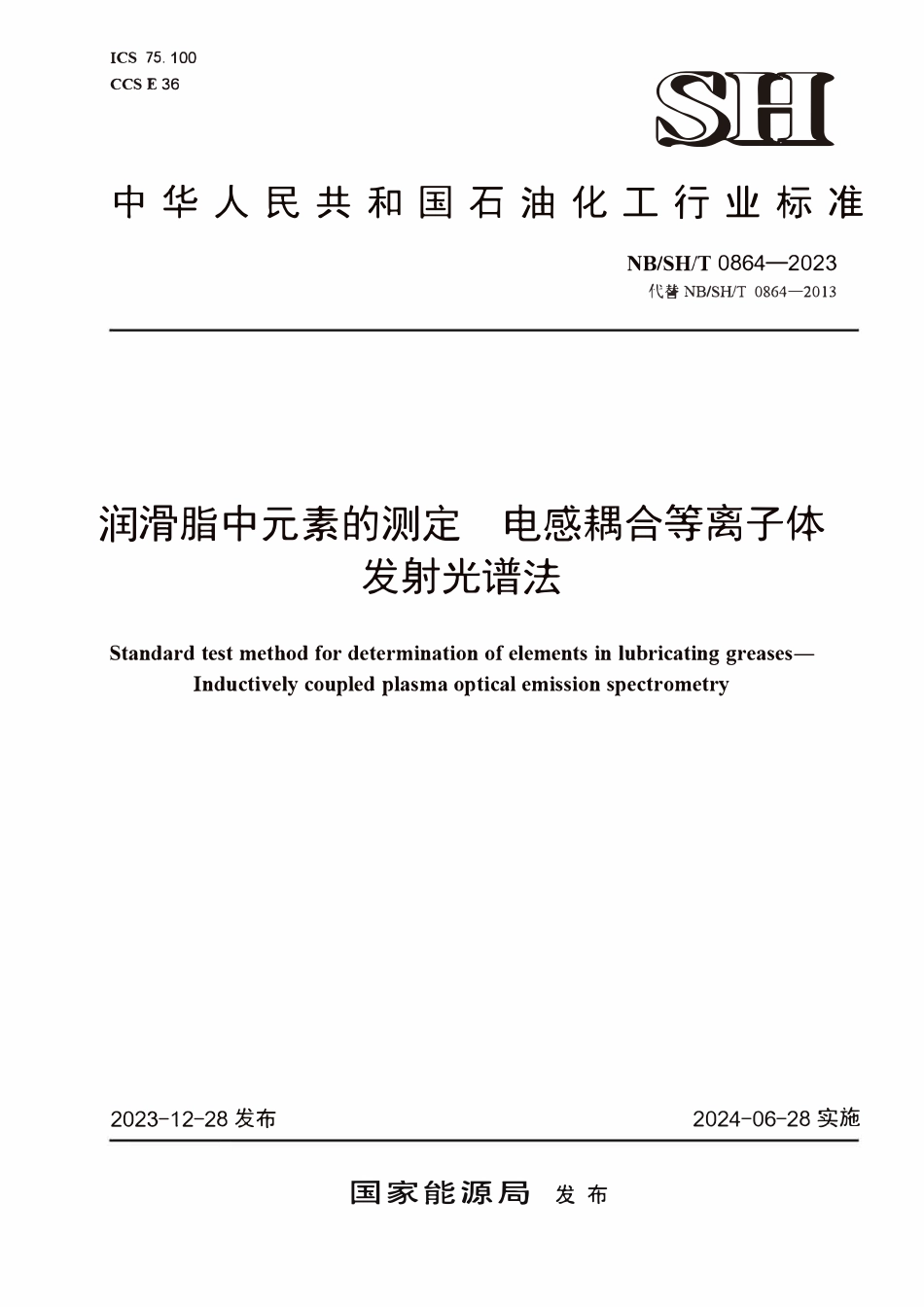 NBSHT 0864-2023 润滑脂中元素的测定 电感耦合等离子体发射光谱法.PDF_第1页