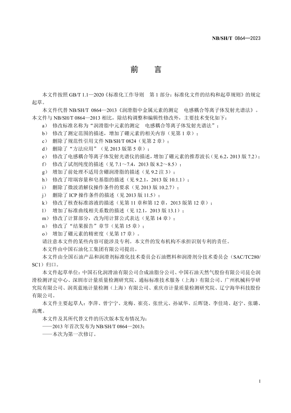 NBSHT 0864-2023 润滑脂中元素的测定 电感耦合等离子体发射光谱法.PDF_第2页