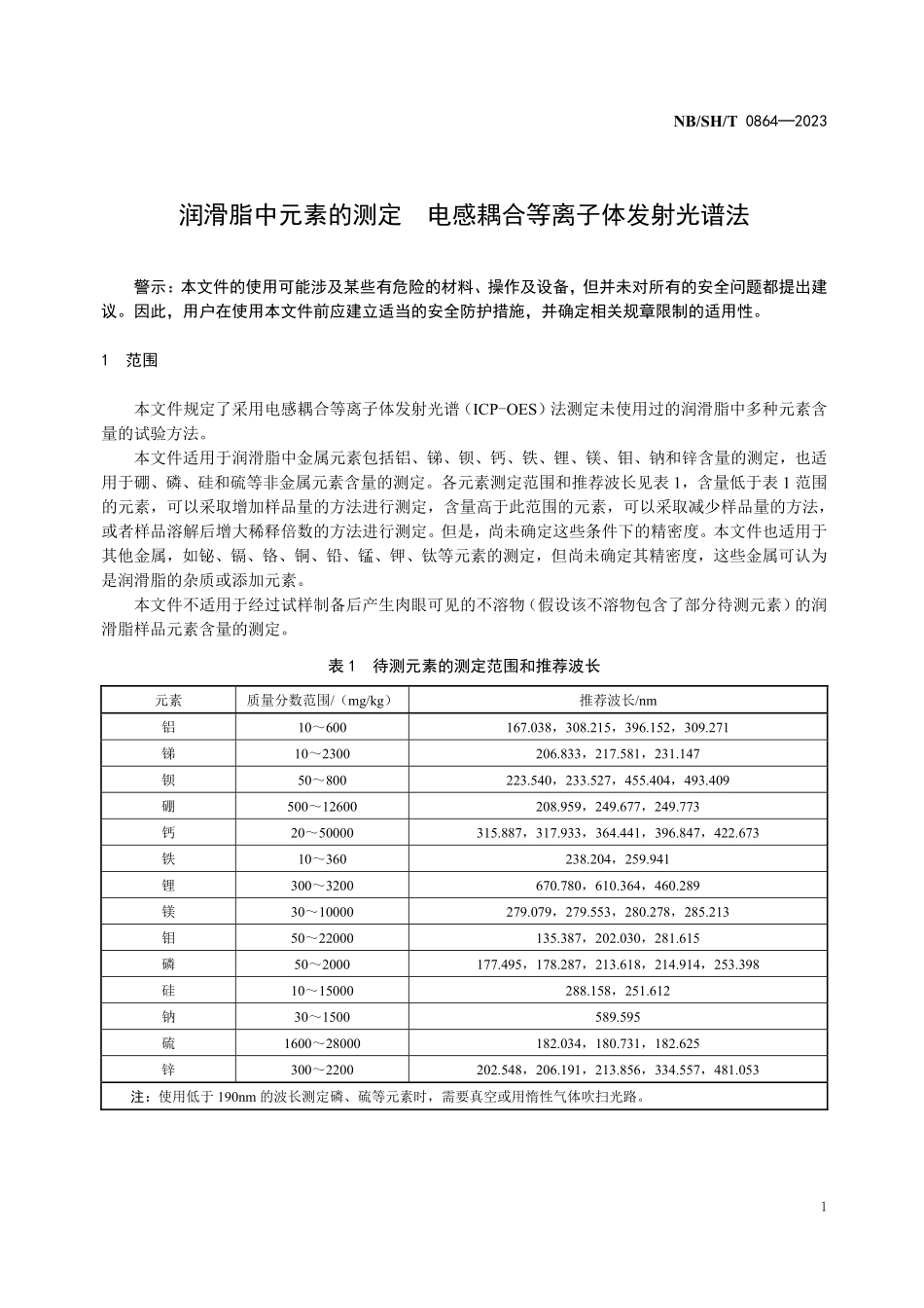 NBSHT 0864-2023 润滑脂中元素的测定 电感耦合等离子体发射光谱法.PDF_第3页