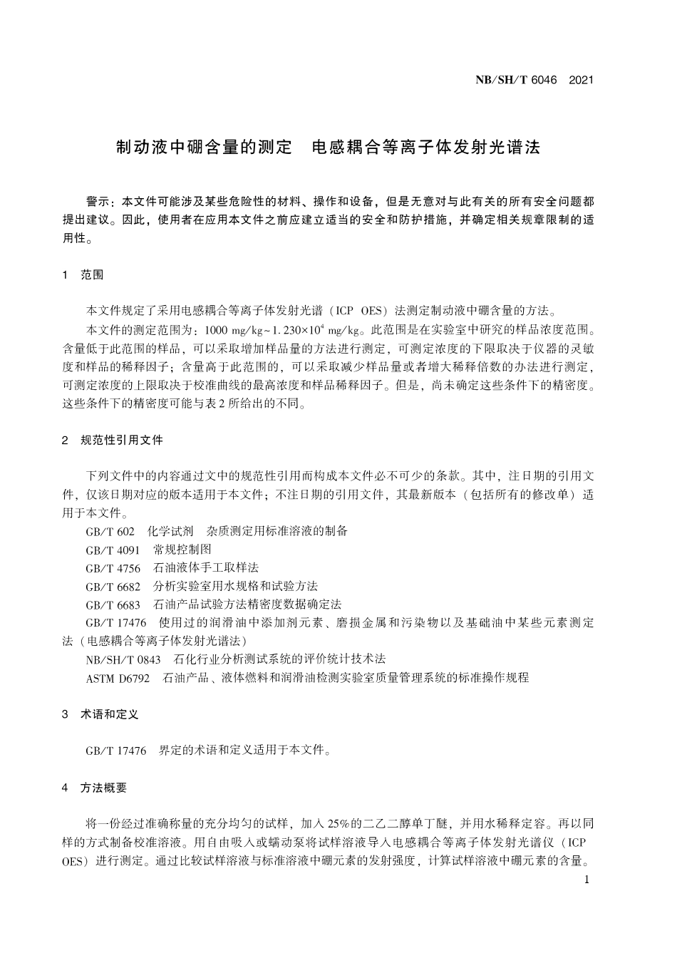 NBSHT 6046-2021制动液中硼含量的测定 电感耦合等离子体发射光谱法.PDF_第3页