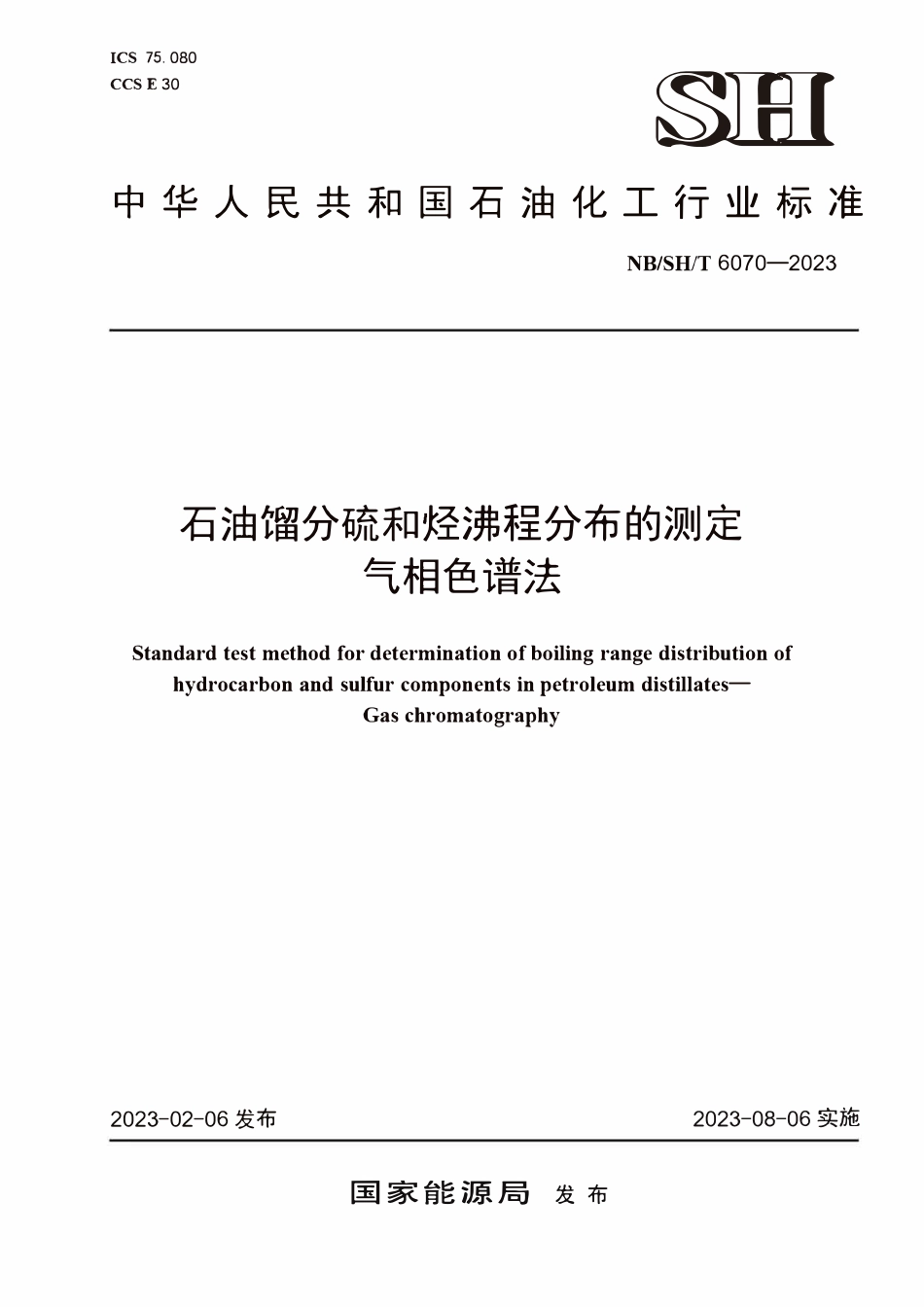 NBSHT 6070-2023石油馏分硫和烃沸程分布的测定 气相色谱法.PDF_第1页