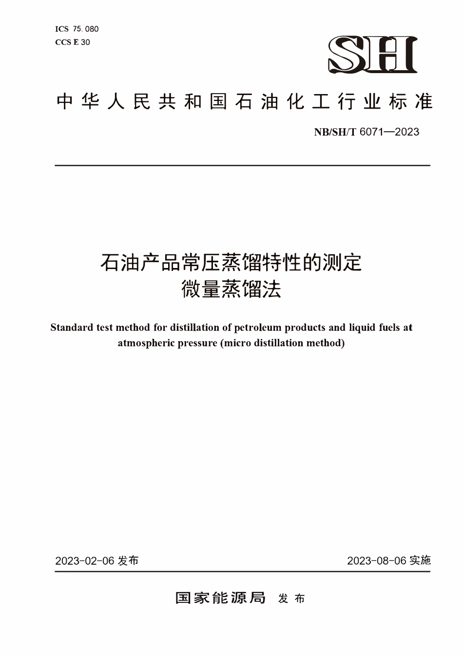 NBSHT 6071-2023石油产品常压蒸馏特性的测定 微量蒸馏法.PDF_第1页