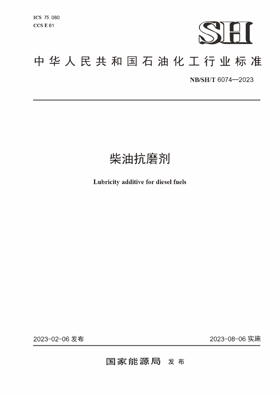 NBSHT 6074-2023柴油抗磨剂.PDF_第1页