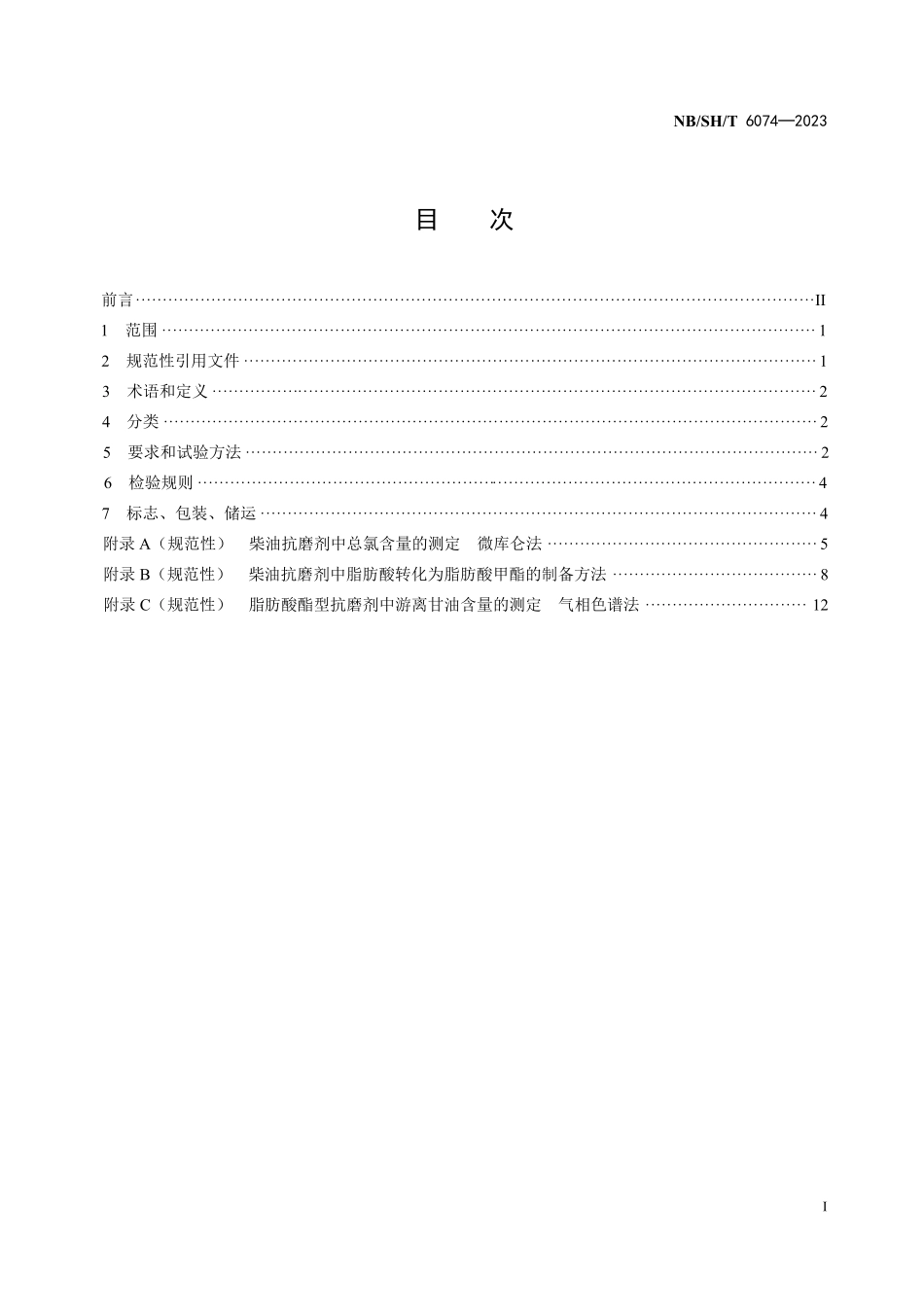NBSHT 6074-2023柴油抗磨剂.PDF_第2页