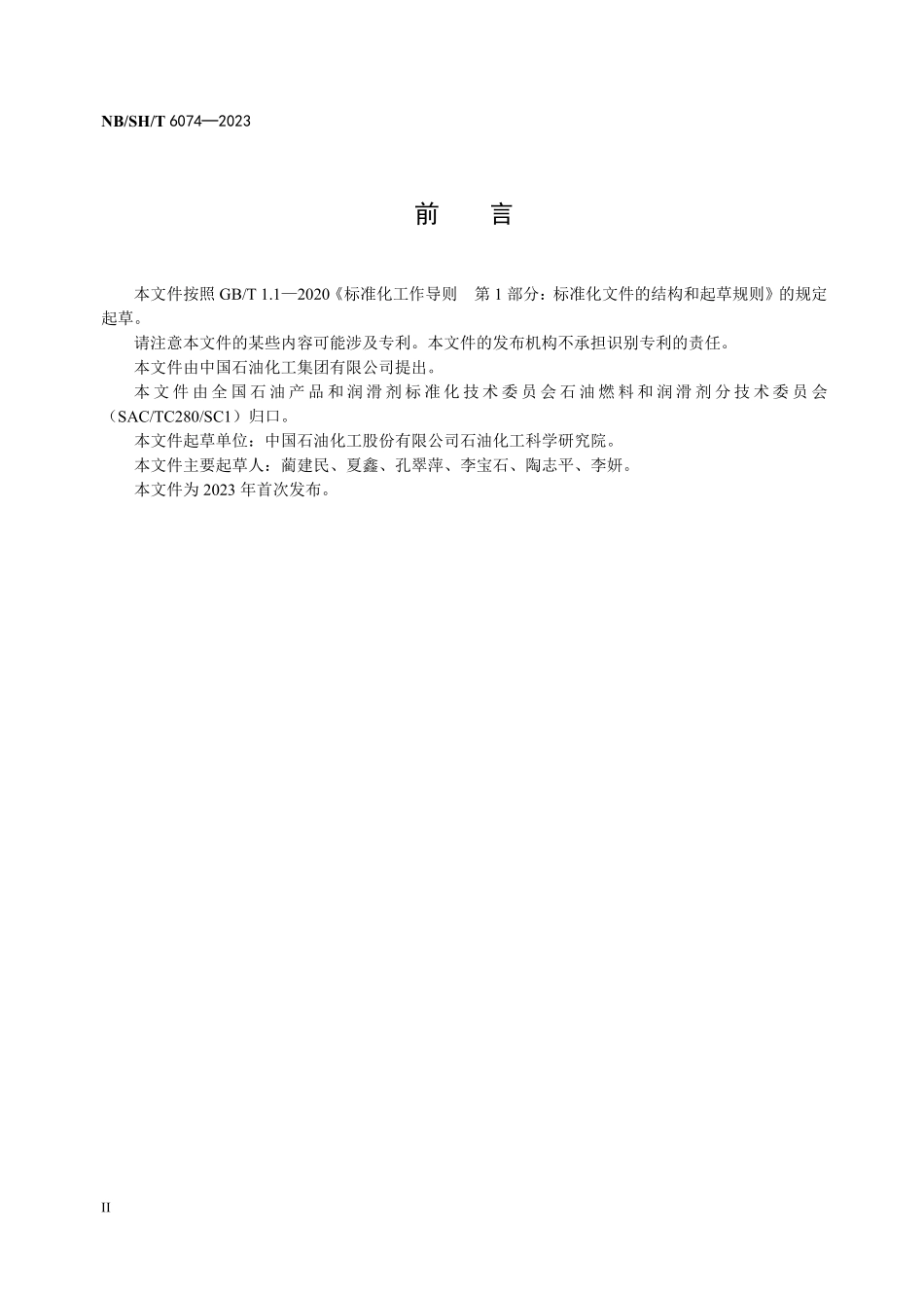 NBSHT 6074-2023柴油抗磨剂.PDF_第3页
