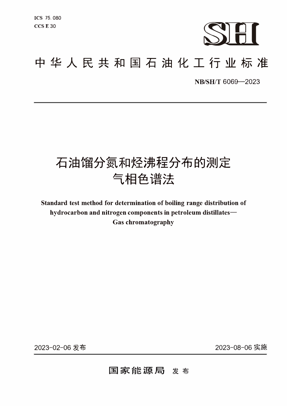 NBSHT 6069-2023石油馏分氮和烃沸程分布的测定 气相色谱法.pdf_第1页