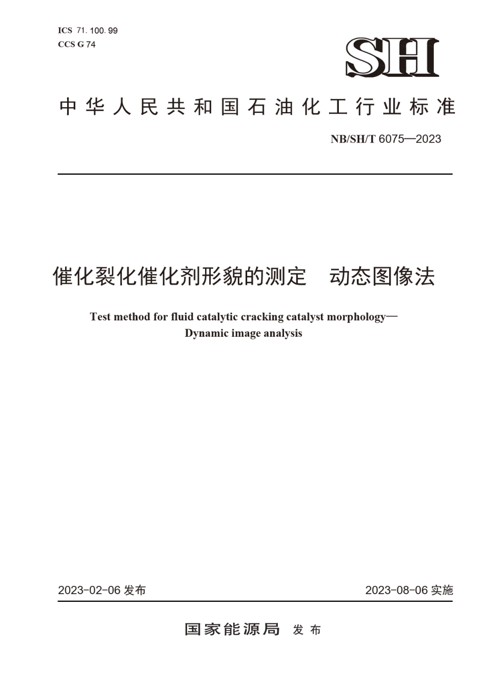 NBSHT 6075-2023催化裂化催化剂形貌的测定 动态图像法.PDF_第1页