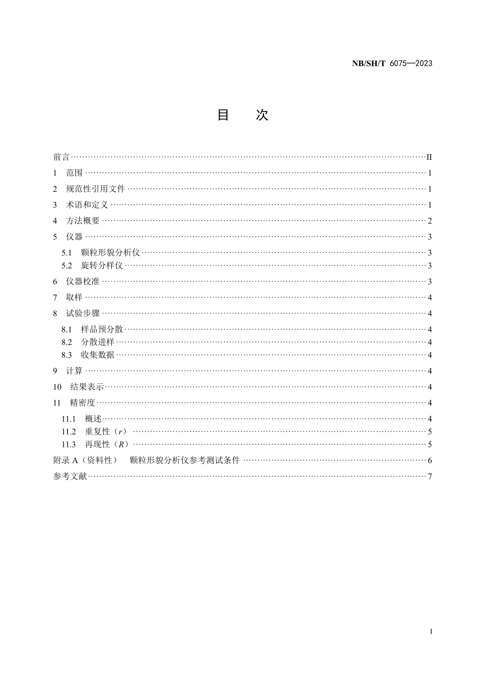 NBSHT 6075-2023催化裂化催化剂形貌的测定 动态图像法.PDF_第2页