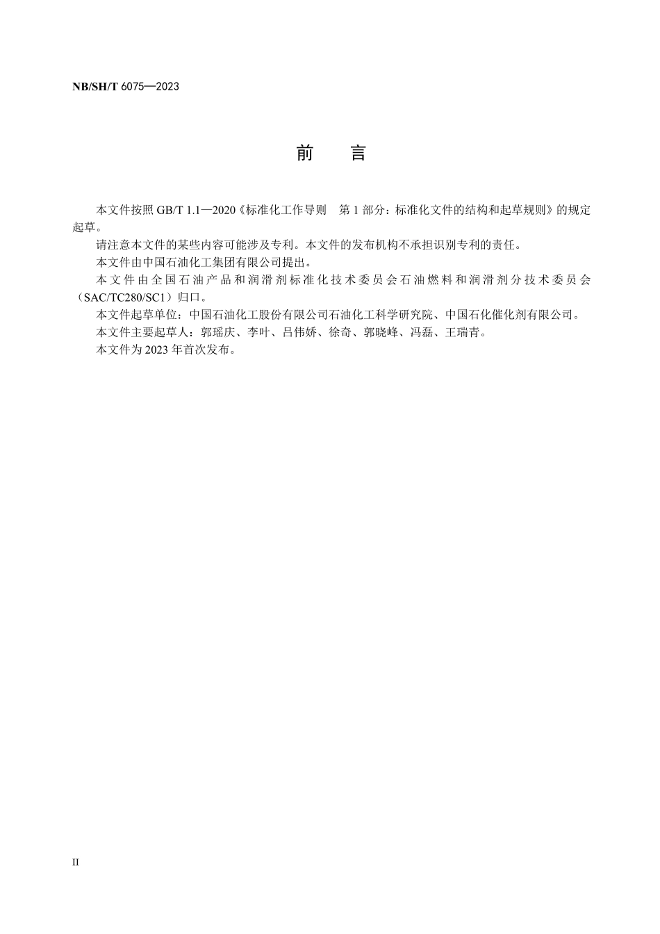 NBSHT 6075-2023催化裂化催化剂形貌的测定 动态图像法.PDF_第3页