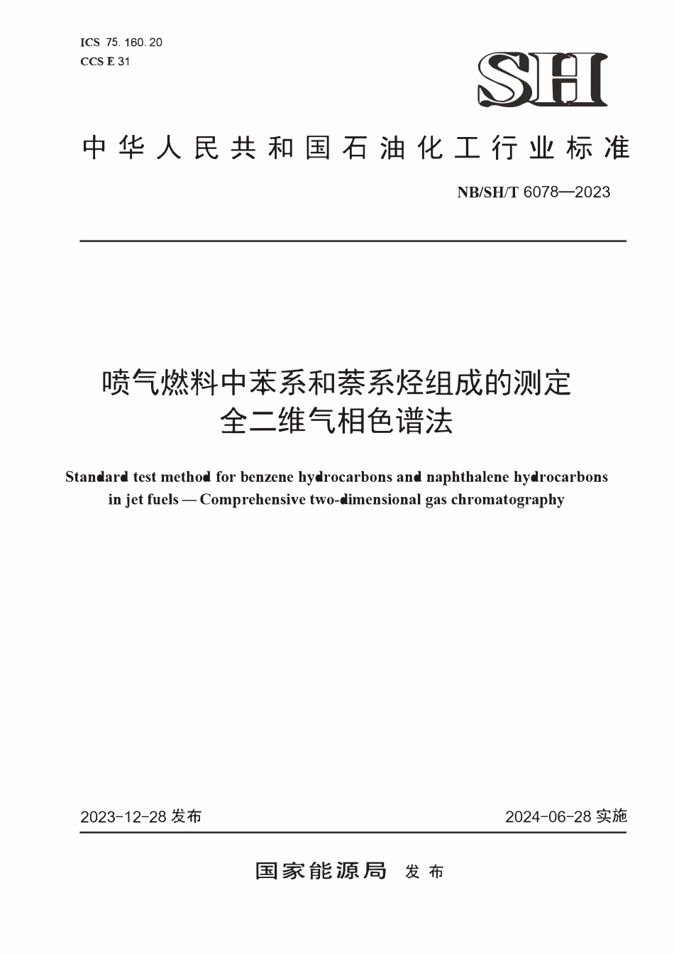 NBSHT 6078-2023喷气燃料中苯系和萘系烃组成的测定 全二维气相色谱法.PDF_第1页