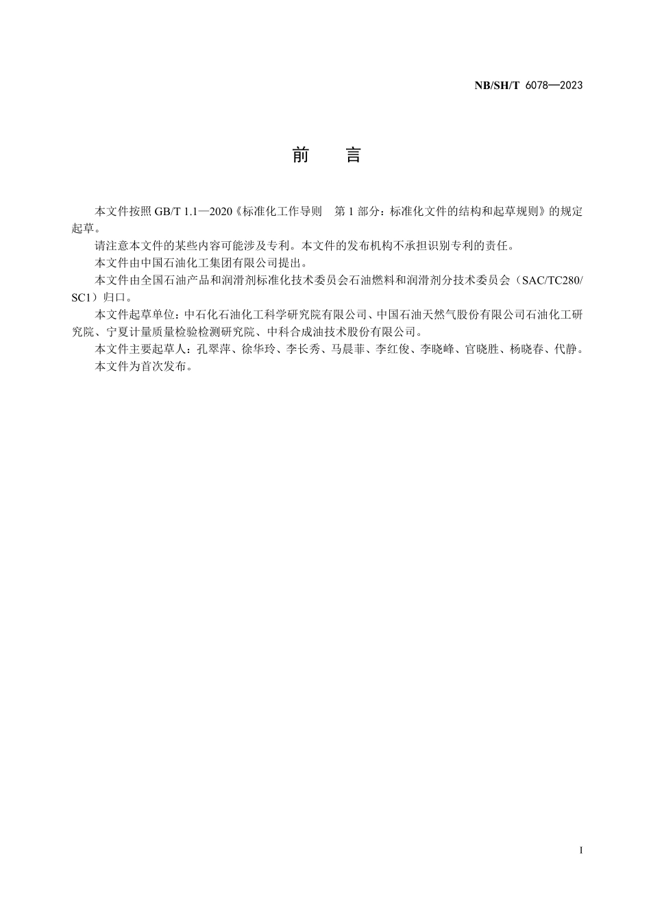 NBSHT 6078-2023喷气燃料中苯系和萘系烃组成的测定 全二维气相色谱法.PDF_第2页
