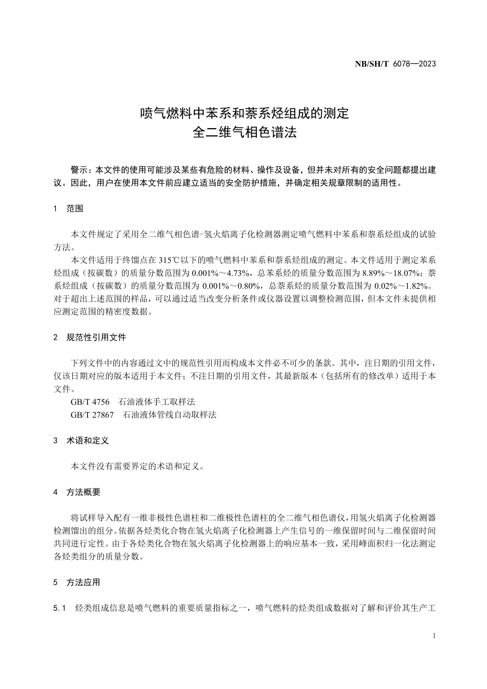 NBSHT 6078-2023喷气燃料中苯系和萘系烃组成的测定 全二维气相色谱法.PDF_第3页