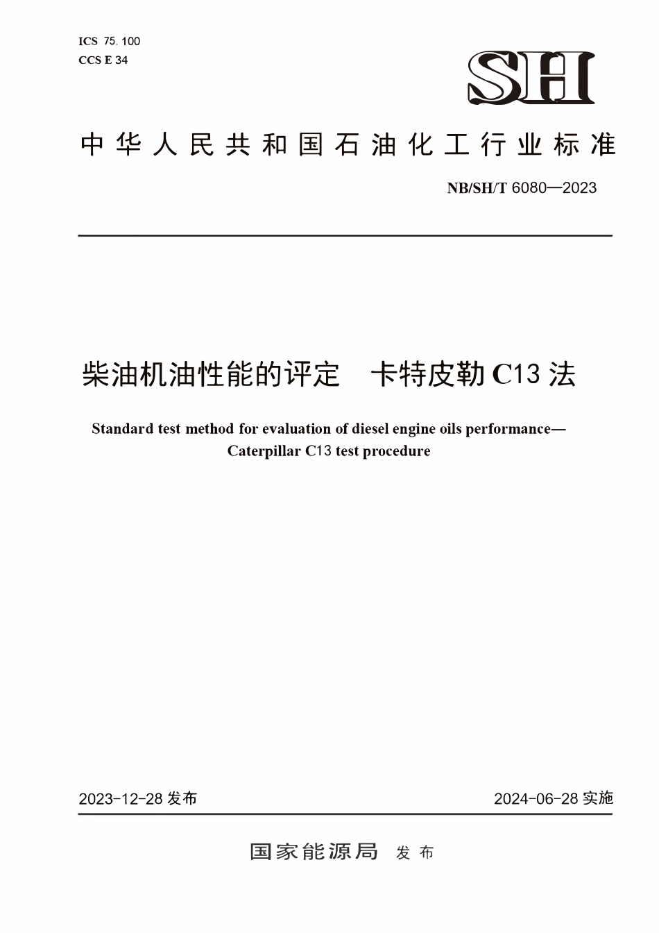 NBSHT 6080-2023 柴油机油性能的评定 卡特皮勒C13法.PDF_第1页