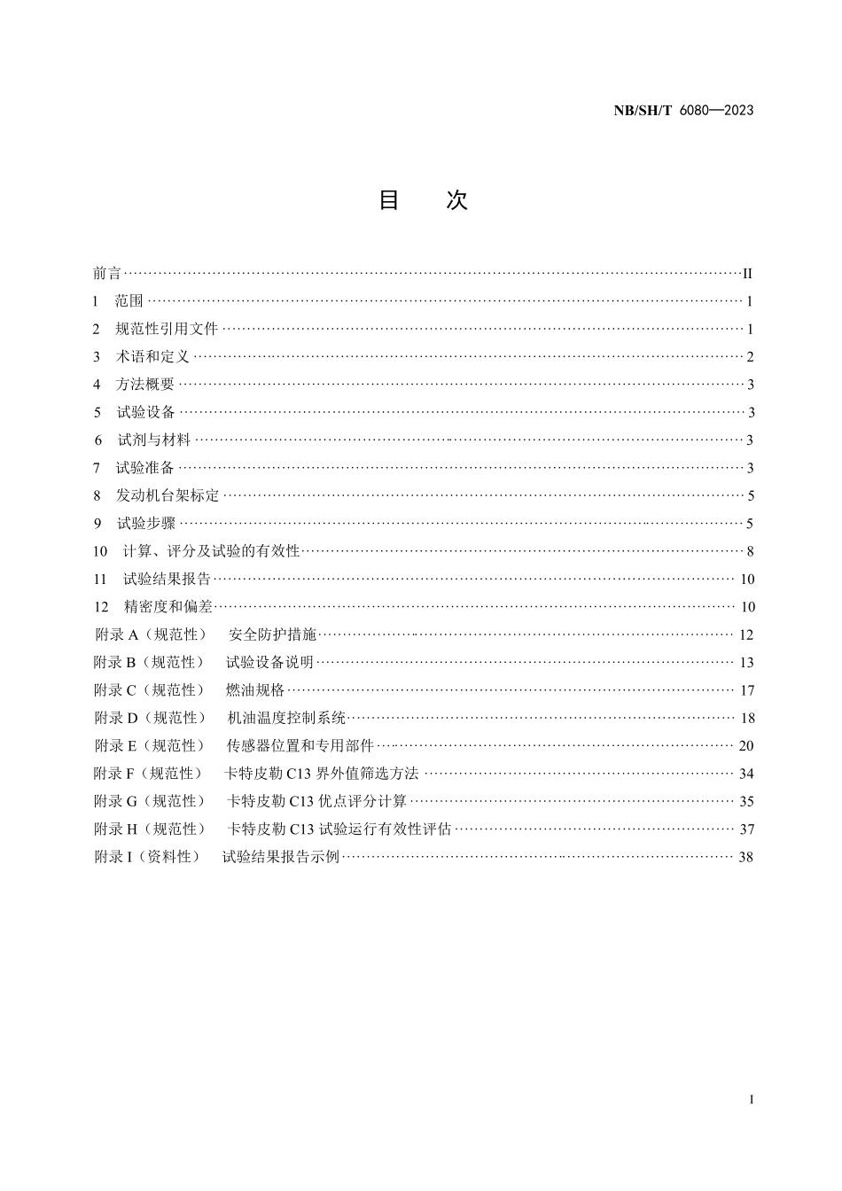 NBSHT 6080-2023 柴油机油性能的评定 卡特皮勒C13法.PDF_第2页