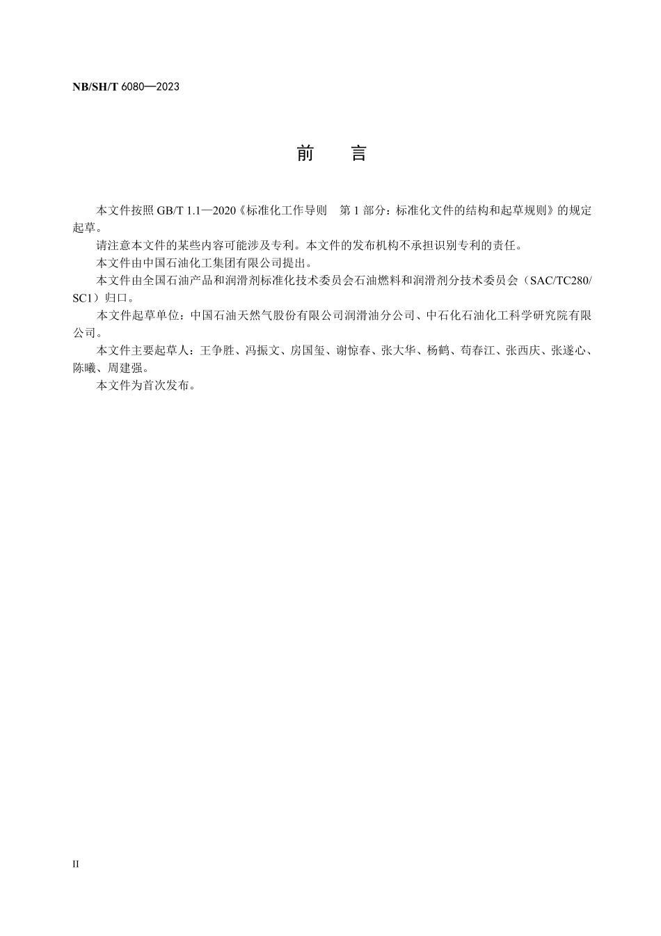 NBSHT 6080-2023 柴油机油性能的评定 卡特皮勒C13法.PDF_第3页