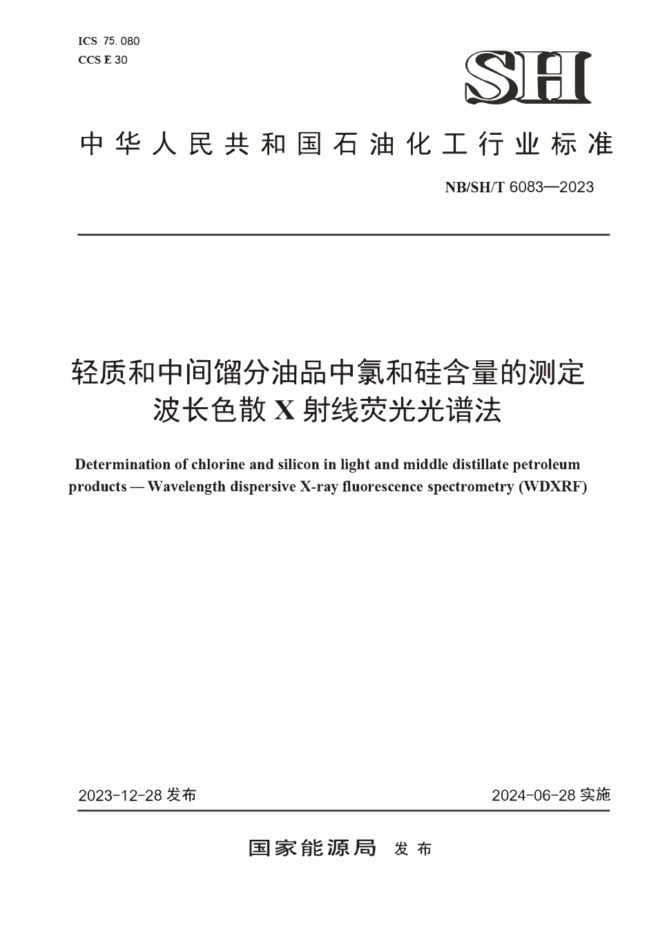 NBSHT 6083-2023 轻质和中间馏分油品中氯和硅含量的测定 波长色散X射线荧光光谱法.PDF_第1页