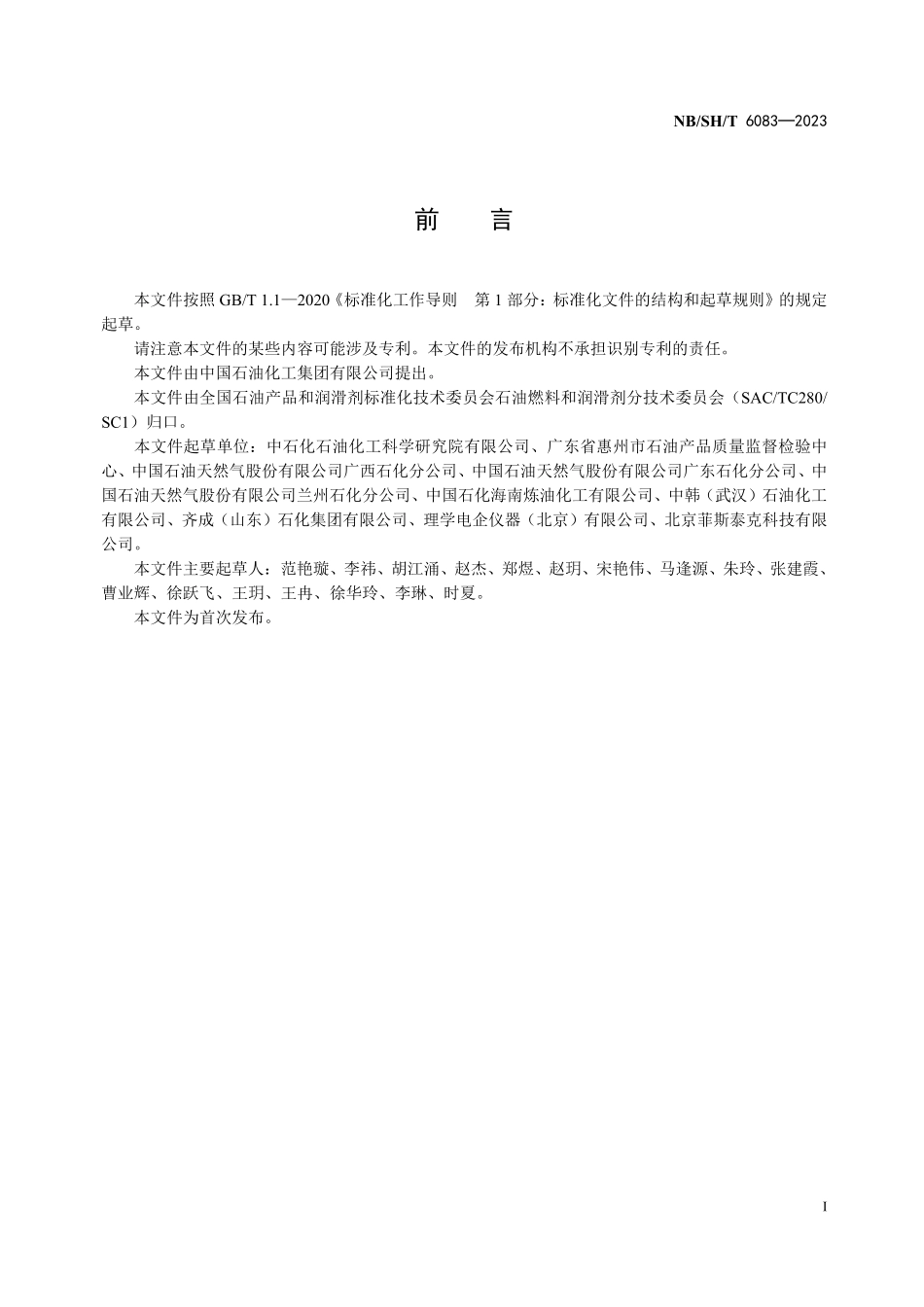 NBSHT 6083-2023 轻质和中间馏分油品中氯和硅含量的测定 波长色散X射线荧光光谱法.PDF_第2页