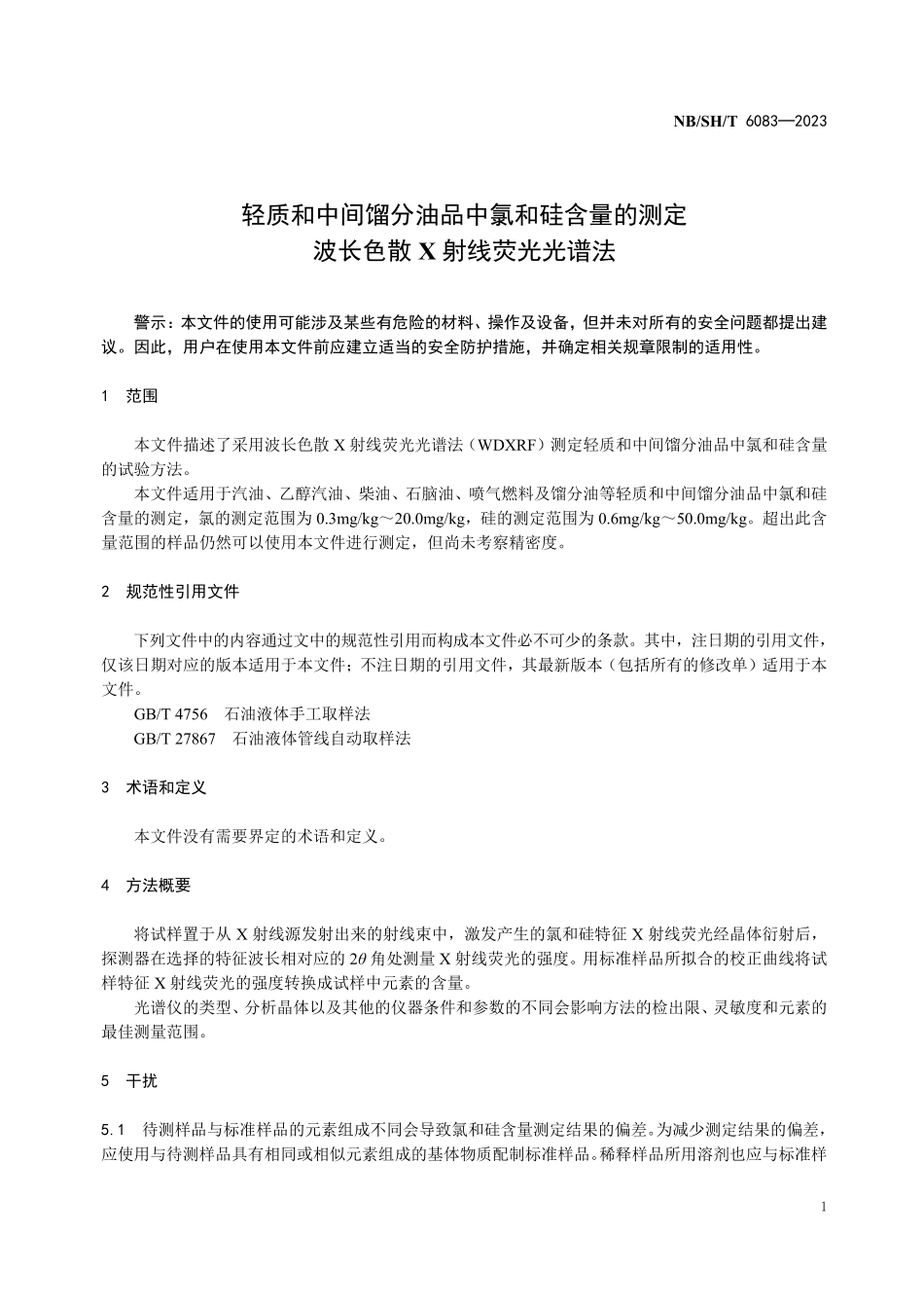 NBSHT 6083-2023 轻质和中间馏分油品中氯和硅含量的测定 波长色散X射线荧光光谱法.PDF_第3页