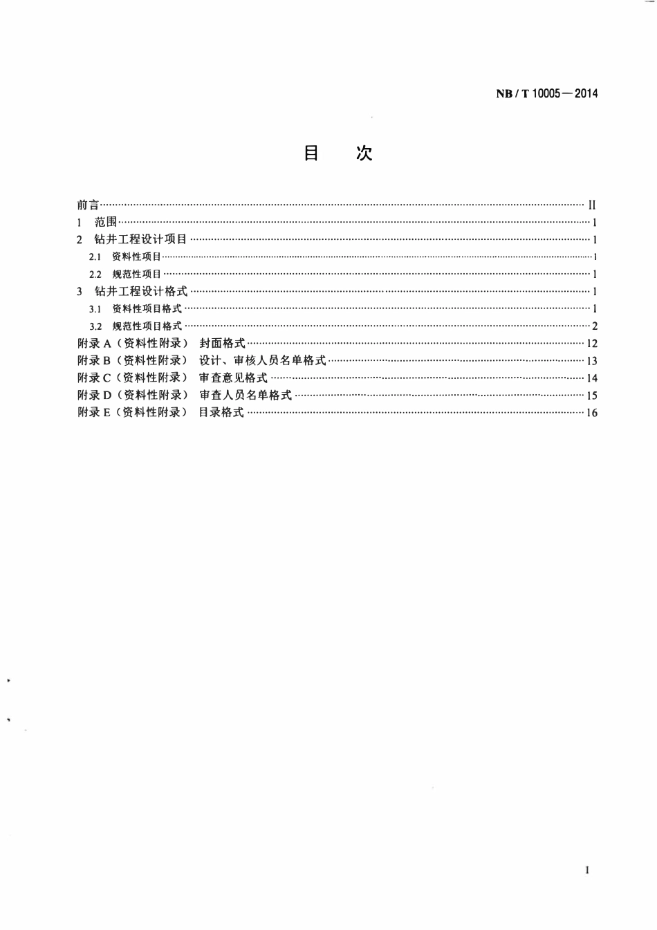 NBT 10005-2014 煤层气钻井工程设计格式.pdf_第2页