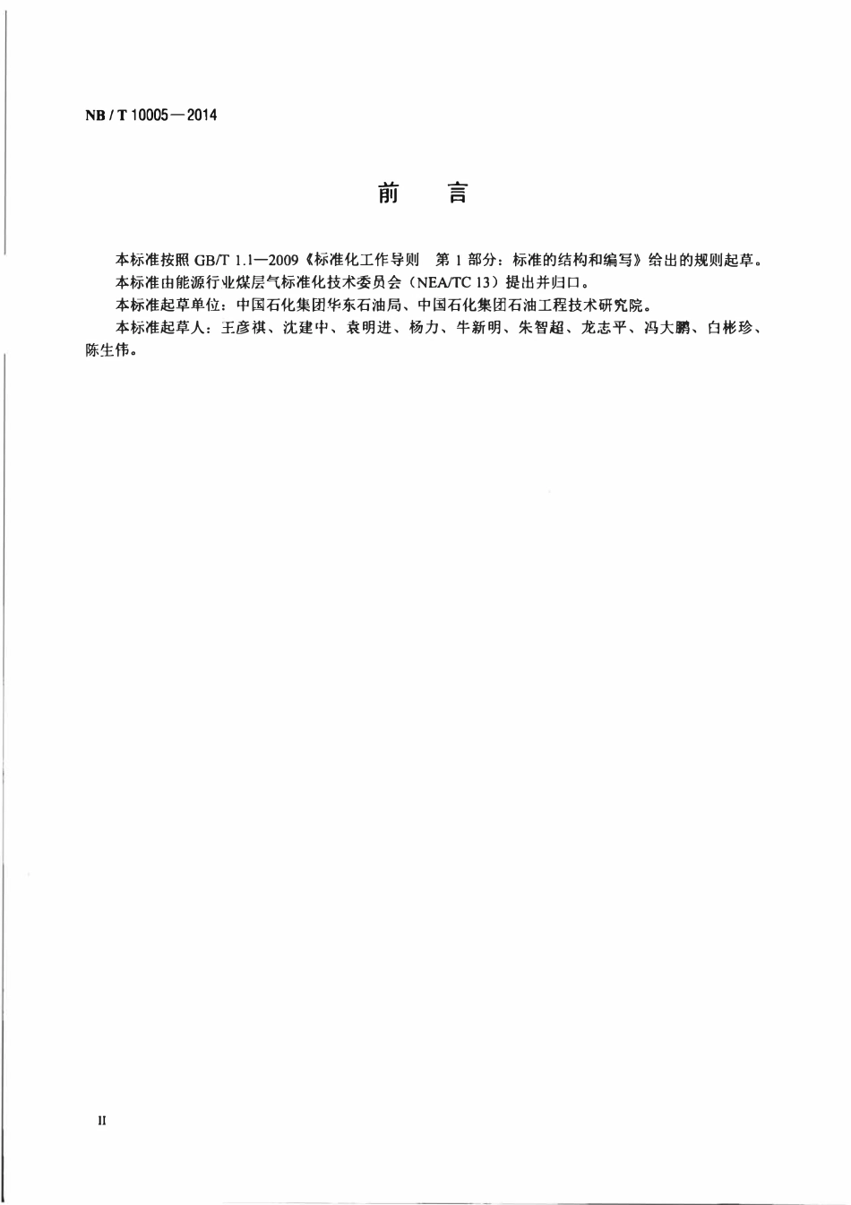 NBT 10005-2014 煤层气钻井工程设计格式.pdf_第3页
