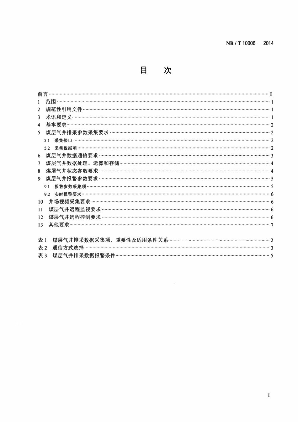 NBT 10006-2014 煤层气井排采数据采集监控应用规范.pdf_第2页