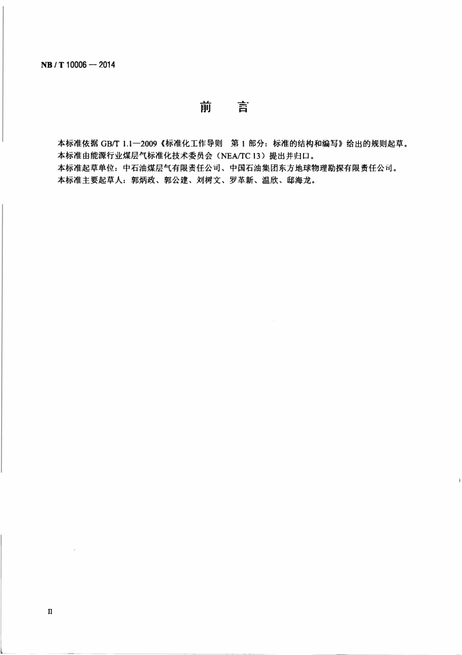 NBT 10006-2014 煤层气井排采数据采集监控应用规范.pdf_第3页