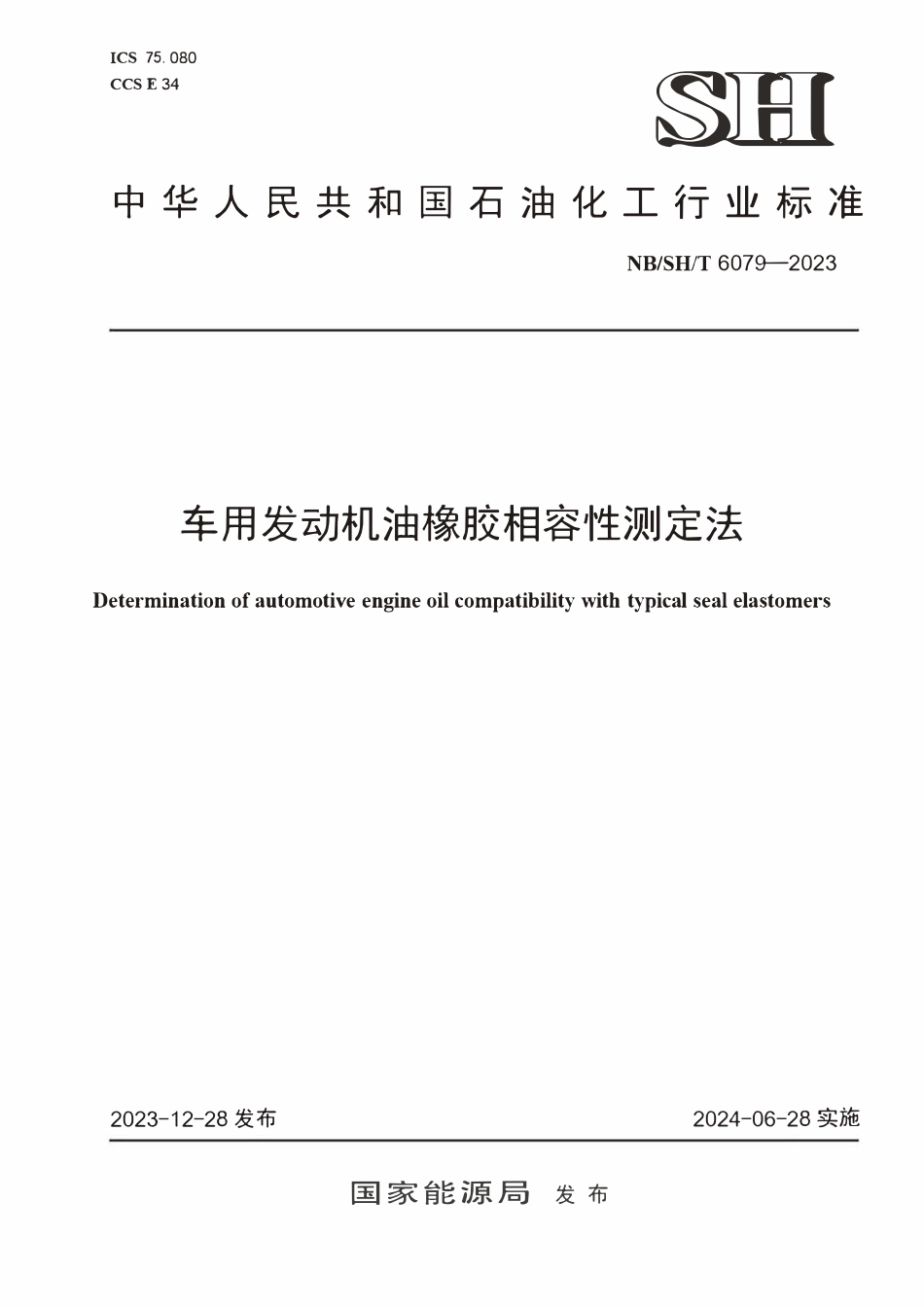 NBSHT 6079-2023车用发动机油橡胶相容性测定法.pdf_第1页