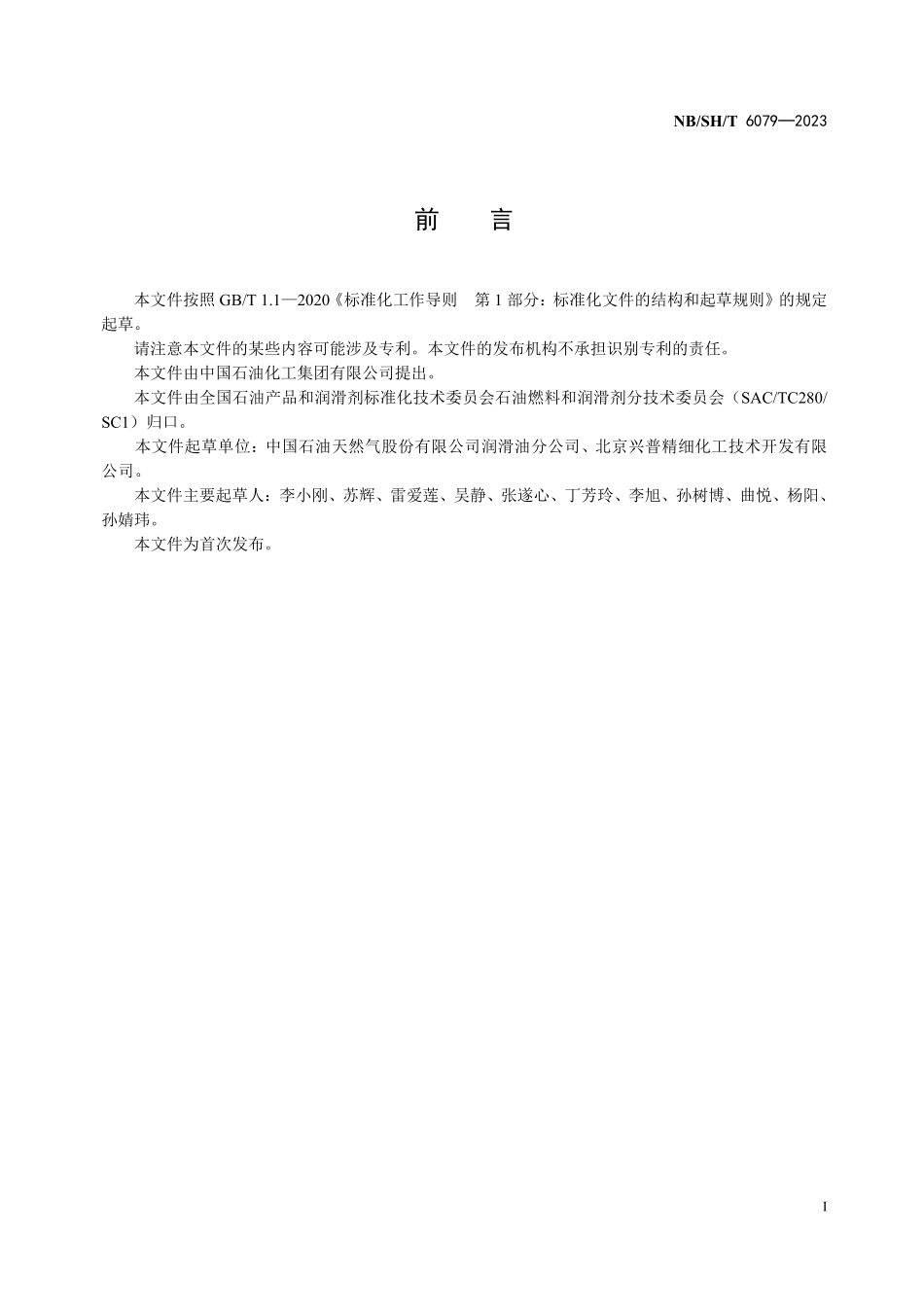 NBSHT 6079-2023车用发动机油橡胶相容性测定法.pdf_第2页