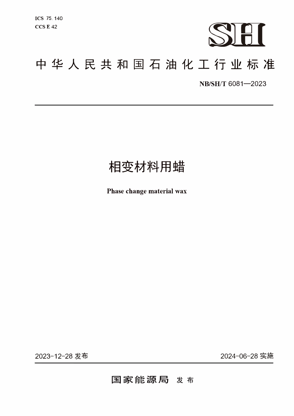 NBSHT 6081-2023相变材料用蜡.pdf_第1页
