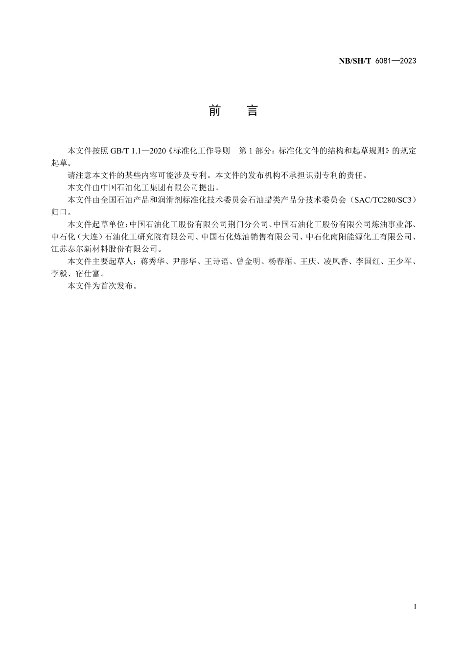 NBSHT 6081-2023相变材料用蜡.pdf_第2页